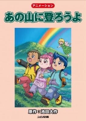 爬上那座山