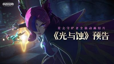 光与蚀