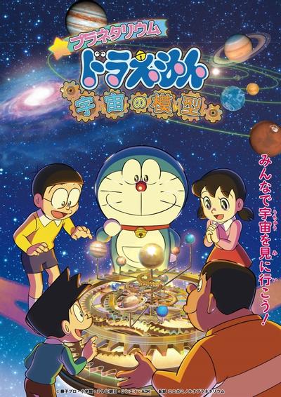 天文馆哆啦A梦：宇宙的模型