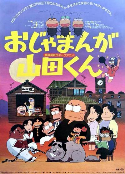 山田茂 剧场版
