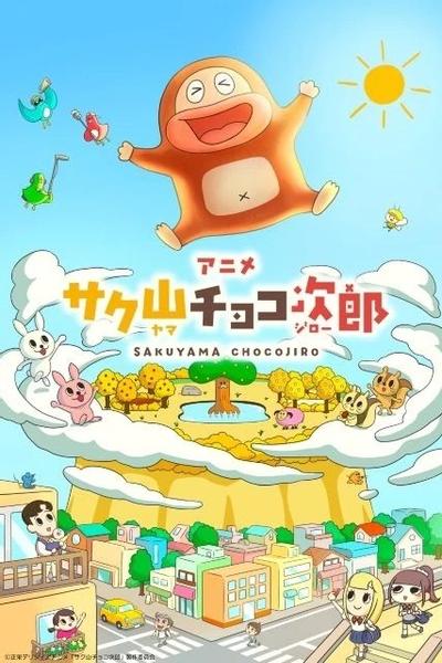 サク山チョコ次郎