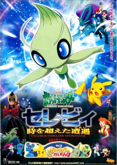 剧场版 精灵宝可梦 时拉比 穿梭时空的相遇