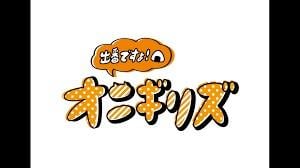 出番ですよ!オニギリズ