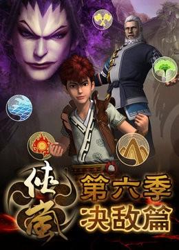 侠岚 决敌篇