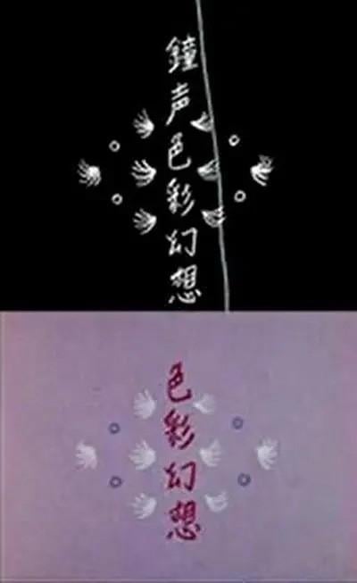 钟声色彩幻想