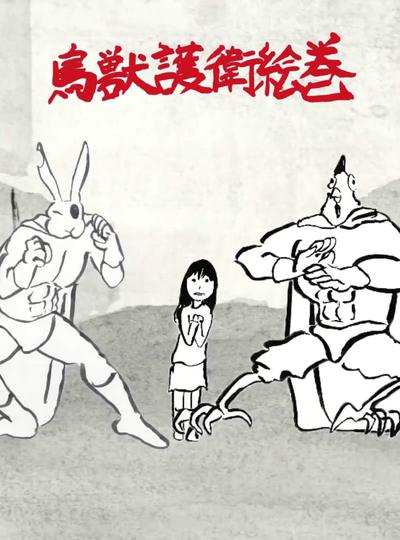 鸟兽护卫绘卷