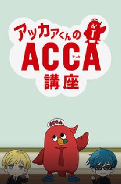 阿卡君的ACCA讲座