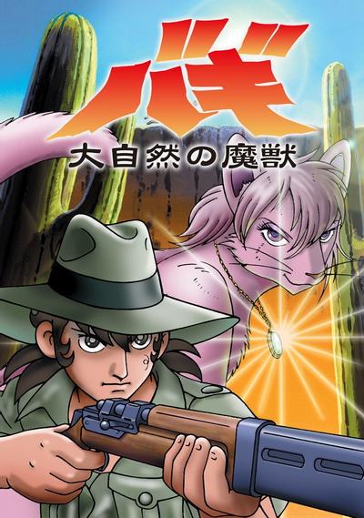 大自然的魔兽巴奇