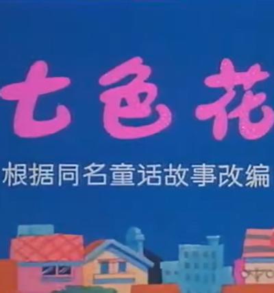 七色花