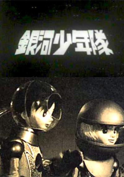 银河少年队