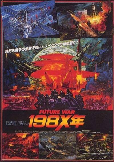 未来战争 198X年