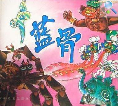 蓝骨