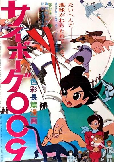 人造人009 剧场版
