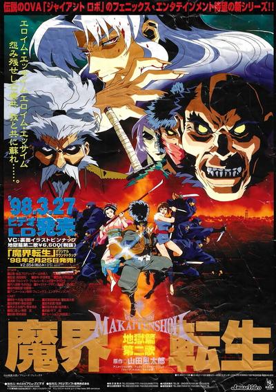 魔界转生 地狱篇