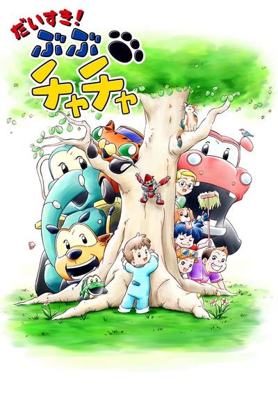 布布恰恰 第2辑