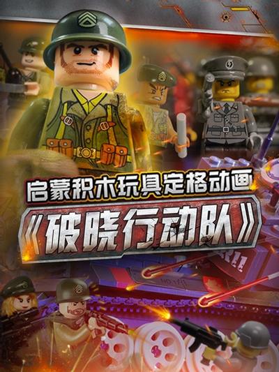 破晓行动队