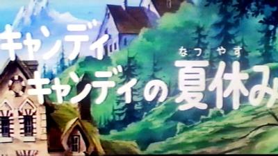 キャンディキャンディ キャンディの夏休み