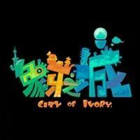 象牙之城