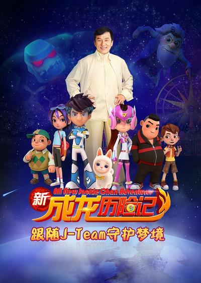 新成龙历险记