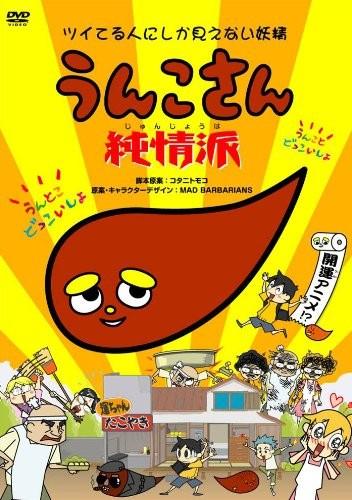 うんこさん ツイてる人にしか見えない妖精 純情派