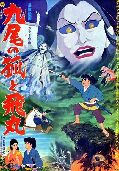 九尾狐和飞丸