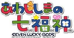 あわじしまの七福神
