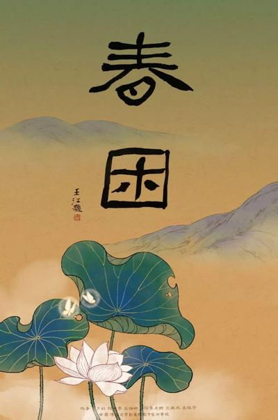 春困