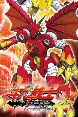 斗龙战士2 星龙圣域