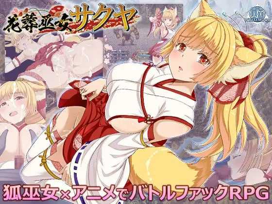 RPG/汉化/新作丨花葬巫女 咲夜/花葬巫女サクヤ Ver1.02 AI汉化版【20251022】 游戏截图 3