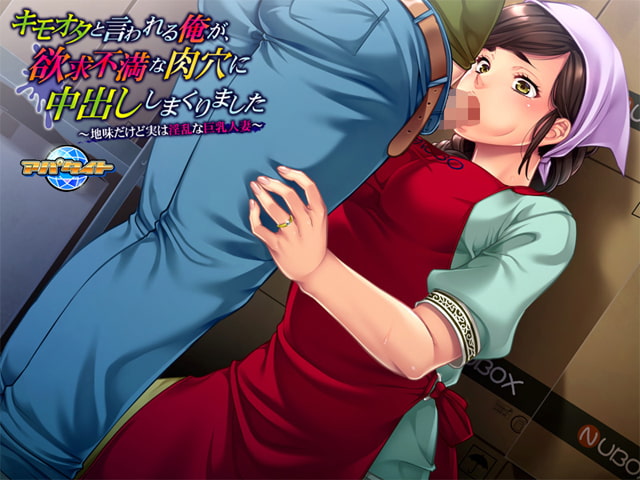 寝取ADV/汉化丨キモオタと言われる俺が、欲求不満な肉穴に中出ししまくりました ~地味だけど実は淫乱な巨乳人妻~ 全CG 【20251022】 游戏截图 8