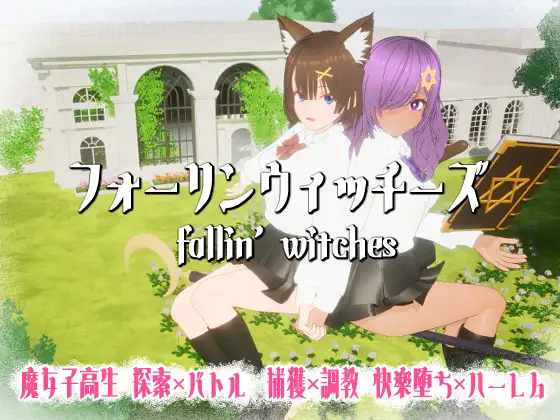 新作3D/动态/受孕丨强袭魔女 フォーリンウィッチーズ 正式版【20251022】 游戏截图 5