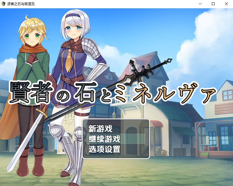 RPG/汉化/双端丨贤者之石与密涅瓦 賢者の石とミネルヴァ ver.1.0 【20251022】 游戏截图 1
