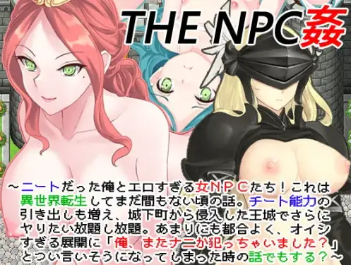 日系RPG/AI汉化/双端丨NEET 4 的 NPC 性爱/THE NPC姦 ~ニートだった俺と(以下略)~1.0【20251022】 游戏截图 2