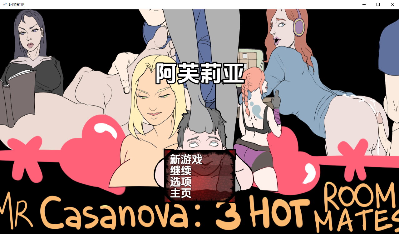 RPG/汉化/双端丨卡萨诺瓦先生:3个热辣室友/Mr. Casanova: 3 Hot RoomMates v1.1【20251022】 游戏截图 1