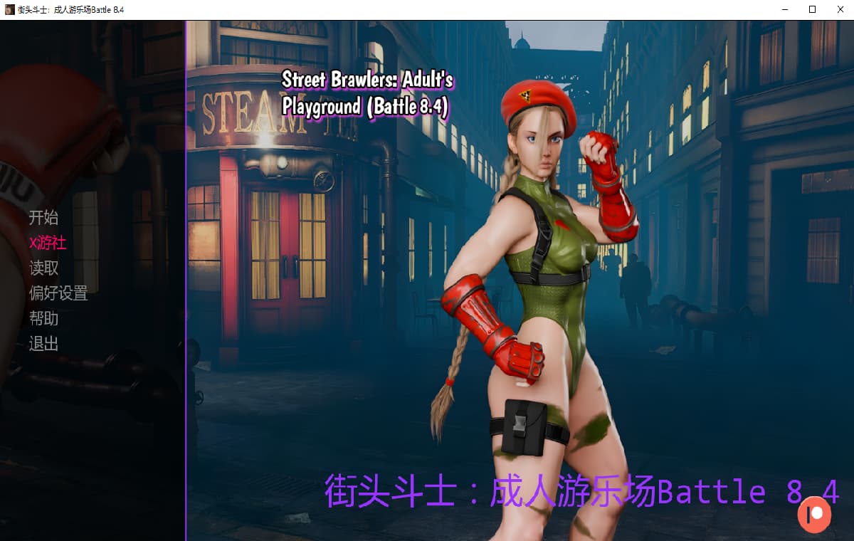 SLG/汉化/双端丨街头斗士成人游乐场战斗 Street Brawlers：Adult Playground   Battle 8.4【20251021】 游戏截图 1