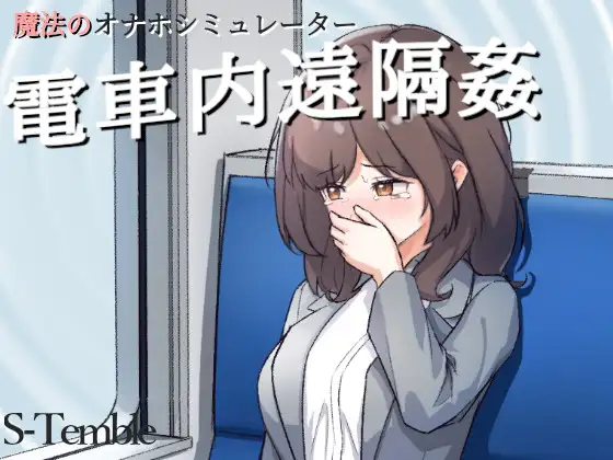 日式SLG/动态/更新丨电车内远程性侵 ～電車内遠隔姦～ V1.2  生肉版 【20251021】 游戏截图 4