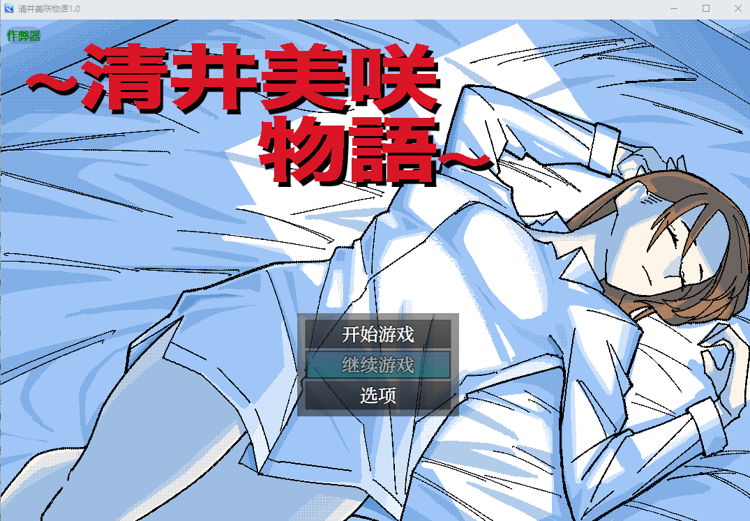 RPG/汉化/双端丨清井美咲的故事~清井美咲物語~1.0 作弊码 278162【20251021】 游戏截图 5