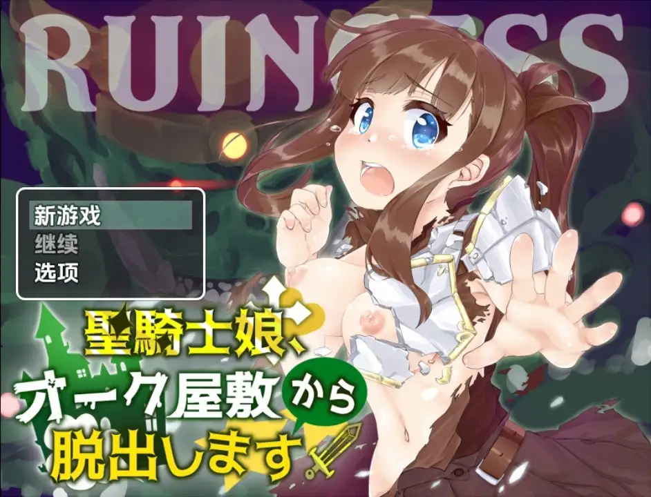 日系RPG/AI汉化/双端丨圣骑士女孩逃离兽人宅邸/聖騎士娘、オーク屋敷から脱出します! v1.0【20251021】 游戏截图 4