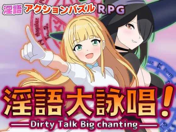 RPG/汉化/新作丨淫语大咏唱！/淫語大詠唱！ AI汉化版【20251030】 游戏截图 3
