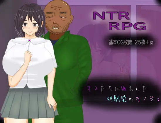 新作/RPG/AI汉化/NTR苦主视角丨被雄兽们盯上的青梅竹马女友 / オスたちに狙われた幼馴染のカノジョ【20251030】 游戏截图 5