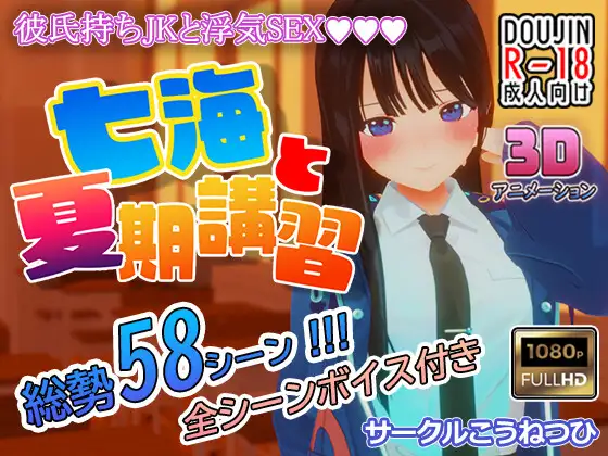 3DSLG/生肉/NTR丨七海和暑期补习班 七海と夏期講習 Ver4.5 正式版 【20251109】 游戏截图 3
