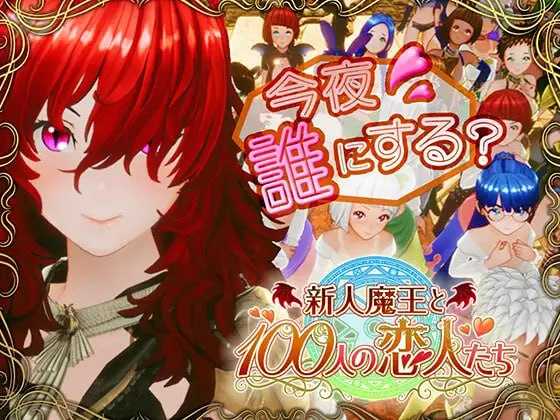 SLG/动态/步兵丨新人魔王与100位恋人们/新人魔王と100人の恋人たち Ver1.13+去码补丁【20251109】 游戏截图 3
