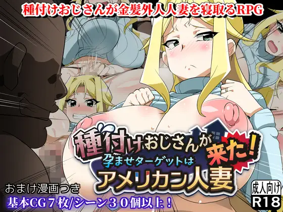寝取RPG/汉化丨播种大叔来了!目标是让美国人妻受孕 種付けおじさんが来た! AI汉化版 【20251109】 游戏截图 2