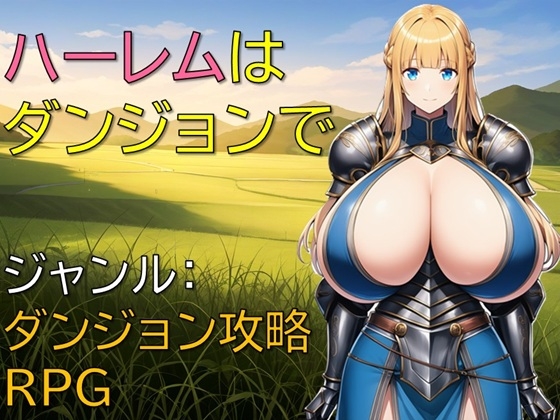 日式RPG/新作丨后宫在迷宫 ハーレムはダンジョンで v1.01 AI汉化版 【20251109】 游戏截图 3