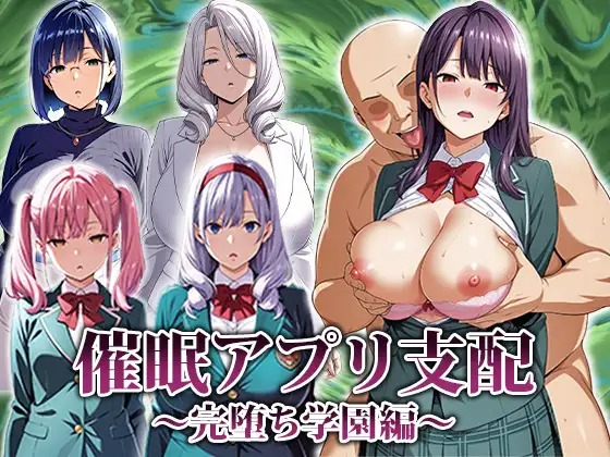 精品RPG/汉化/更新/双端丨催眠APP支配：学园完全堕落篇 催○アプリ支配〜完堕ち学園編〜作弊码  323076【20251109】 游戏截图 8