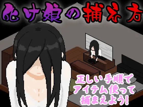 像素SLG/汉化/新作丨捕获贞子的方法 化け娘の捕え方 AI汉化版【20251117】 游戏截图 4