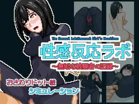 新作SLG/动态/生肉丨性反应实验室~纯真受试者的记录 性感反応ラボ ~無垢な被験者の記録~正式版 【20251117】 游戏截图 6