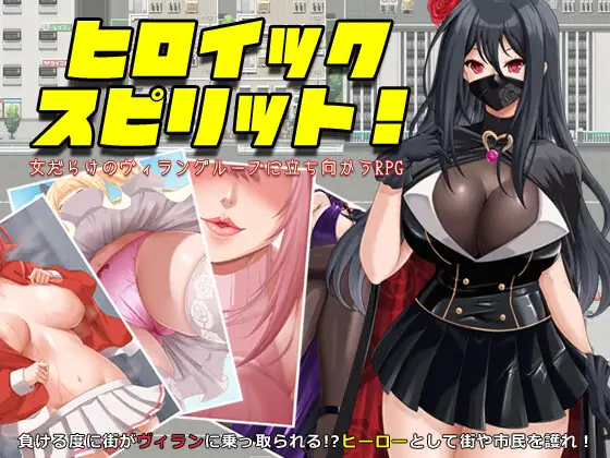 爆款新作RPG/汉化丨英勇之魂！ヒロイック スピリット！-女だらけのヴィラングループに立ち向かうRPG- AI汉化版【20251117】 游戏截图 5