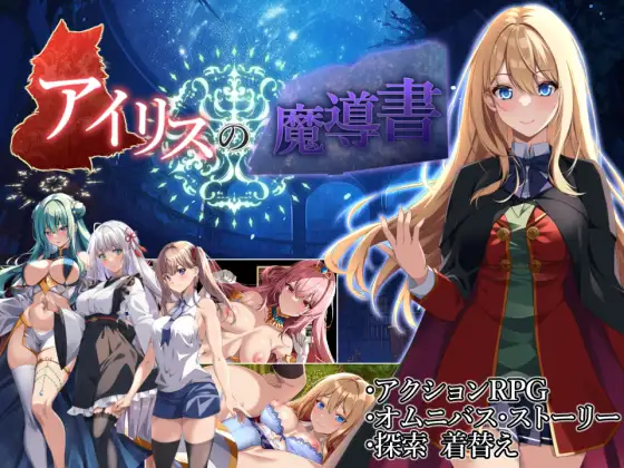 ARPG/处女/汉化丨艾莉丝的魔导书 アイリスの魔導書 V1.01 AI汉化版 【20251117】 游戏截图 1