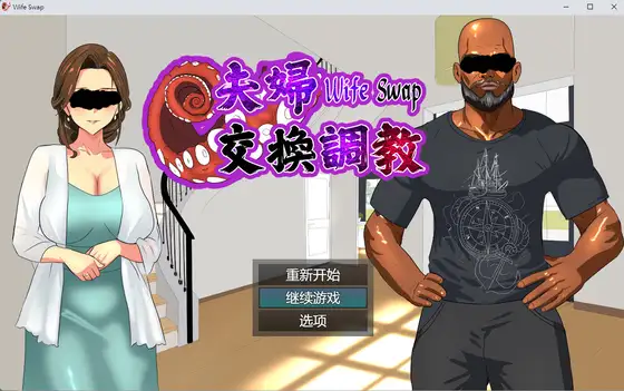 精品人妻ADV/中文丨（NTRWORD）夫妇交换调教 Wife Swap《夫婦交換調教》官方中文版 【20251117】 游戏截图 3